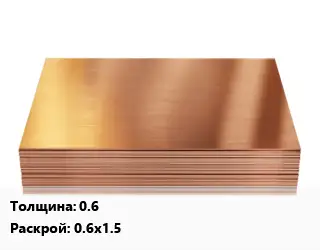 Медный лист 0.6 0.6х1.5